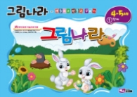 그림나라 (4-5세) 1단계